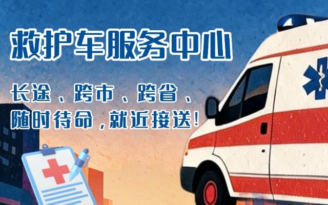 寿宁救护车出租